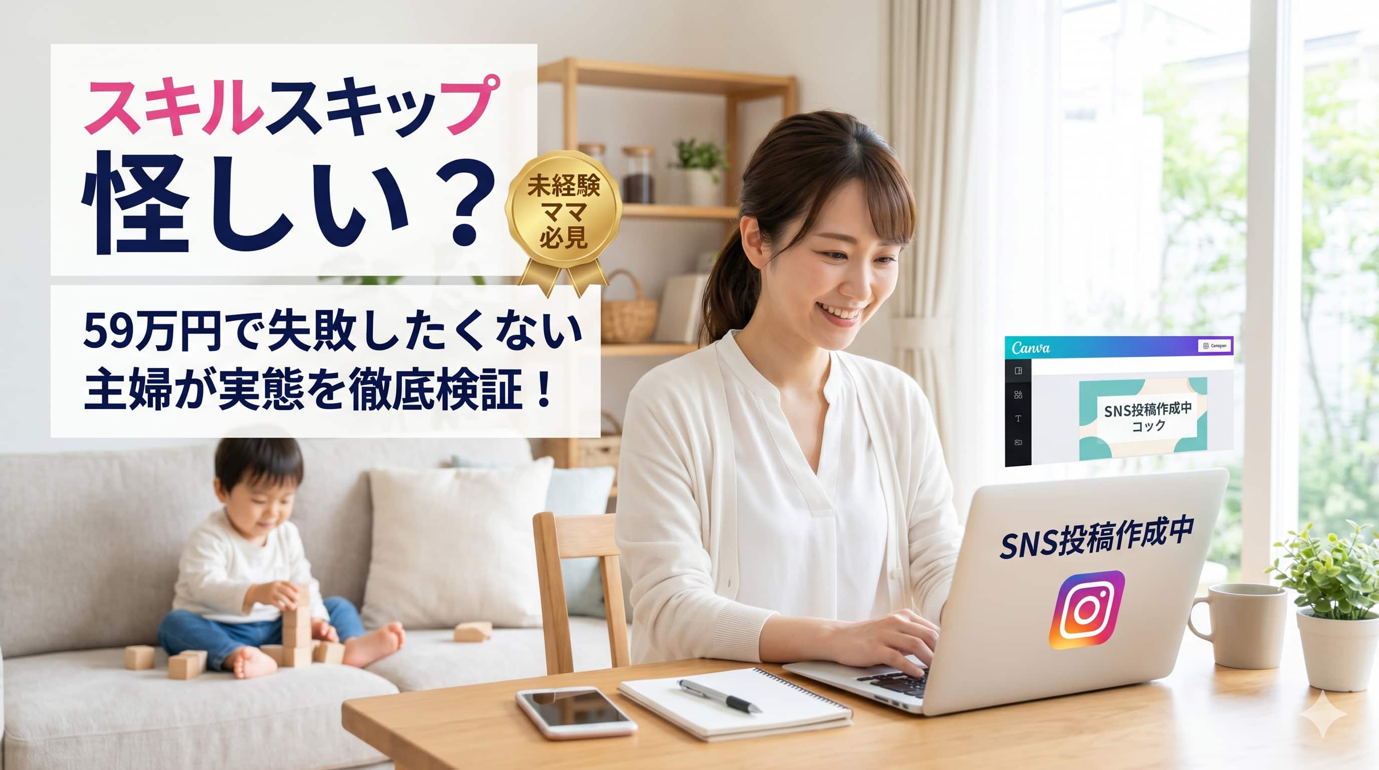 スキルスキップは怪しい？59万円払って失敗したくない主婦必見！